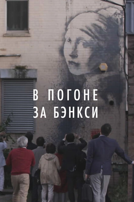 Постер к В погоне за Бэнкси