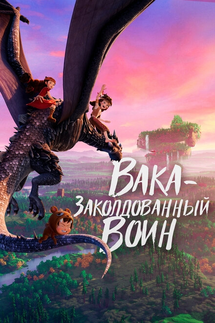 Постер к Вака – заколдованный воин