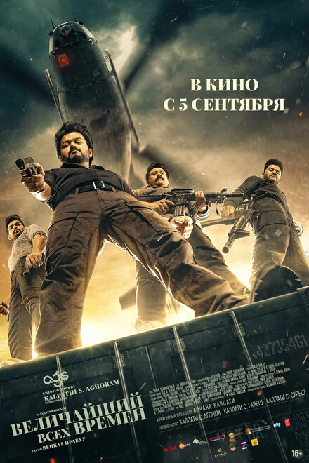 Постер к Величайший всех времен