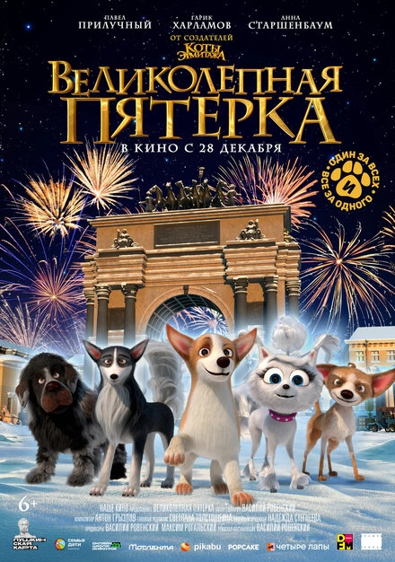 Постер к Великолепная пятерка
