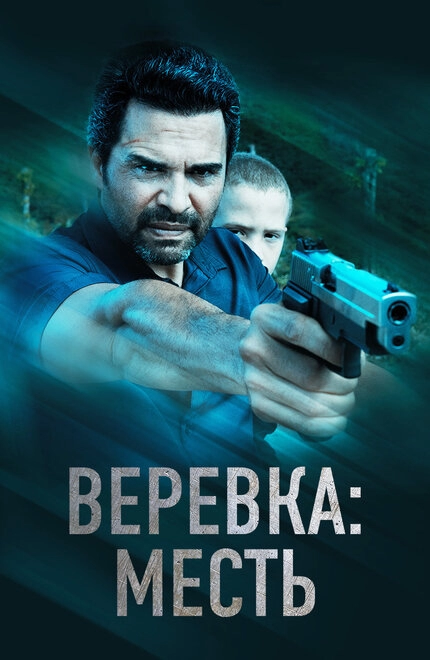 Постер к Веревка: Месть
