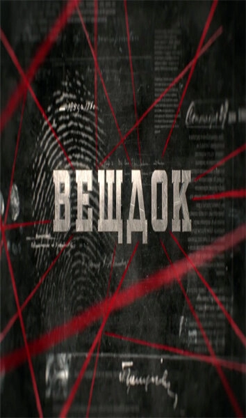 Постер к Вещдок