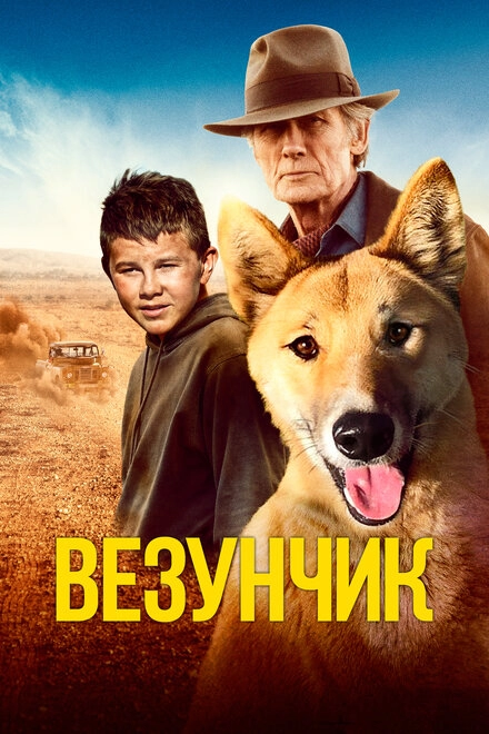 Везунчик!
