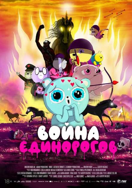 Постер к Война единорогов