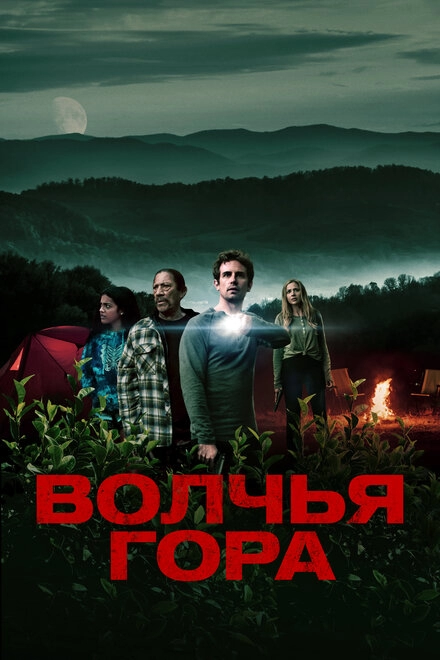 Постер к Волчья гора