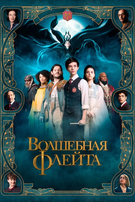 Постер к Волшебная флейта