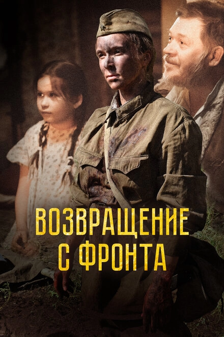 Постер к Возвращение с фронта