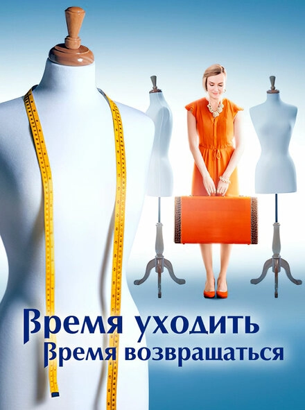 Постер к Время уходить, время возвращаться