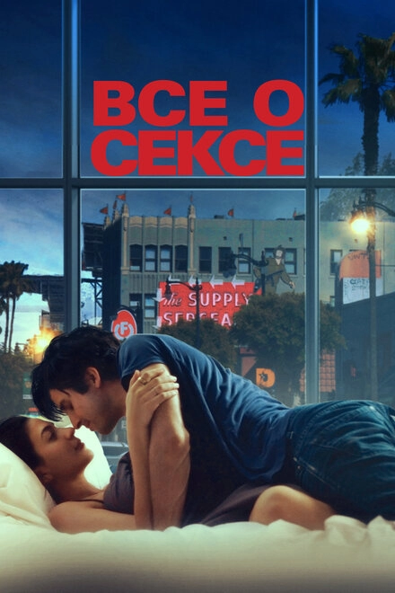 Постер к Все о сексе