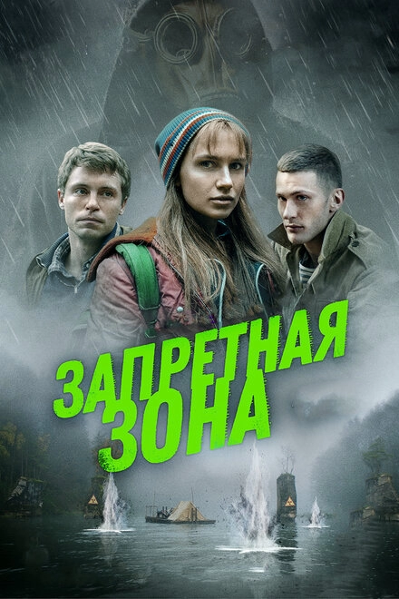 Постер к Запретная зона