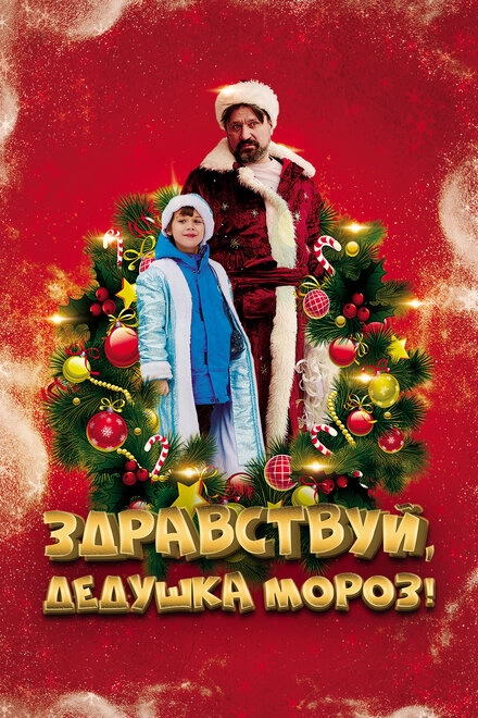 Постер к Здравствуй, Дедушка Мороз!