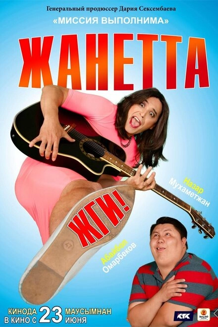 Постер к Жанетта, жги!