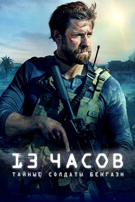 Постер к 13 часов: Тайные солдаты Бенгази