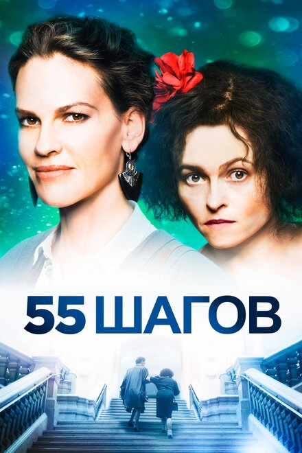 Постер к 55 шагов