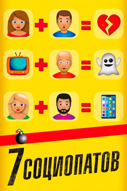 Постер к 7 социопатов