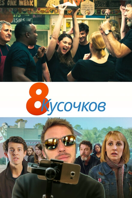 Постер к 8 кусочков