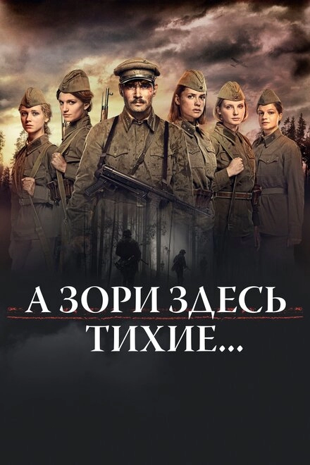 Постер к А зори здесь тихие...