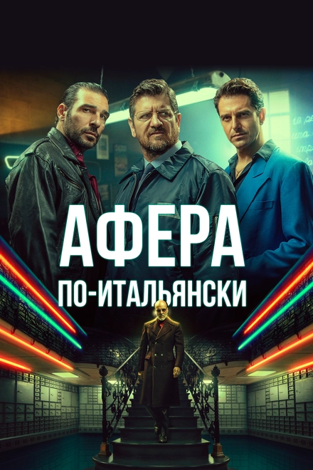 Постер к Афера по-итальянски