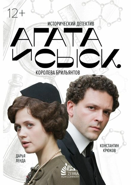 Постер к Агата и сыск. Королева брильянтов