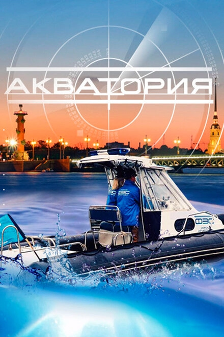 Постер к Акватория