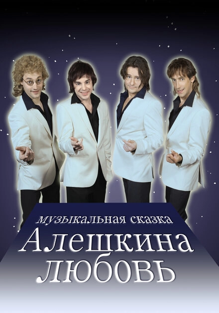 Постер к Алешкина любовь