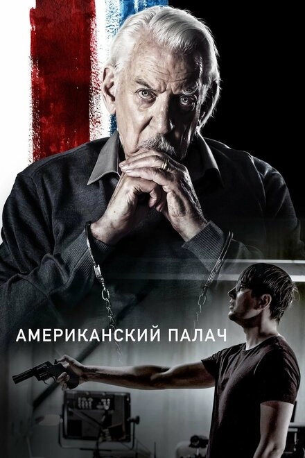 Постер к Американский палач