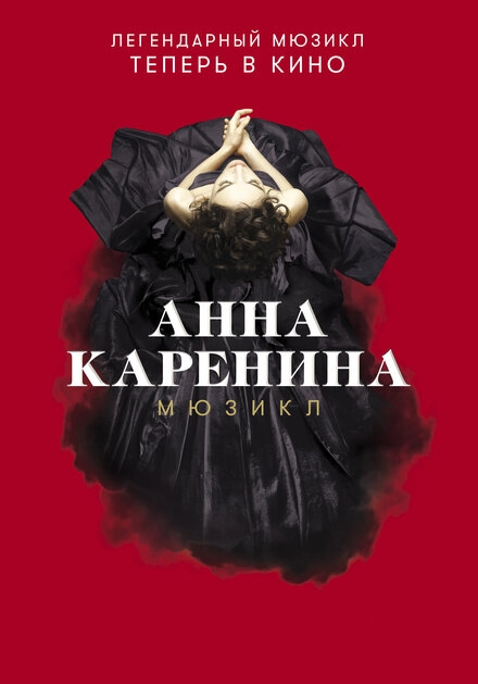 Постер к Анна Каренина. Мюзикл