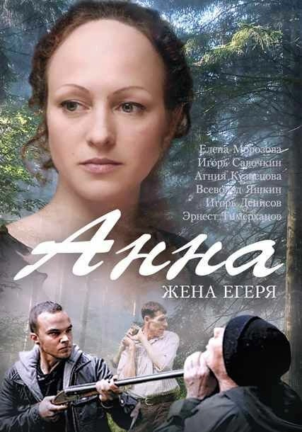 Постер к Анна. Жена егеря