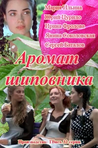 Постер к Аромат шиповника