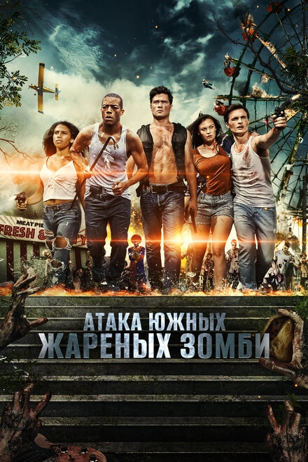 Постер к Атака южных жареных зомби
