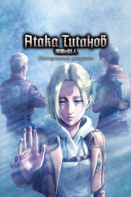 Постер к Атака титанов: Потерянные девушки