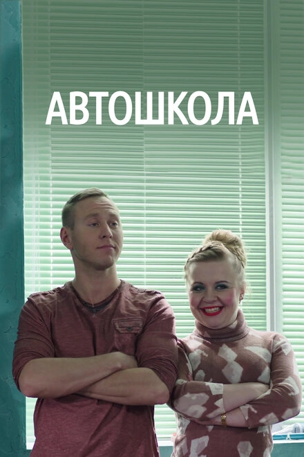 Постер к Автошкола