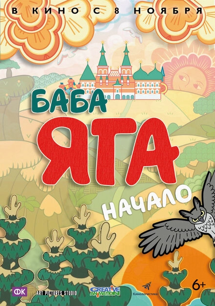Постер к Баба Яга. Начало