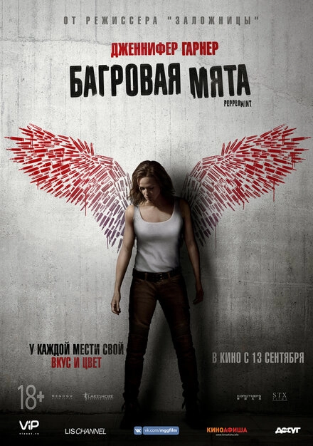 Постер к Багровая мята