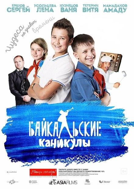Постер к Байкальские каникулы