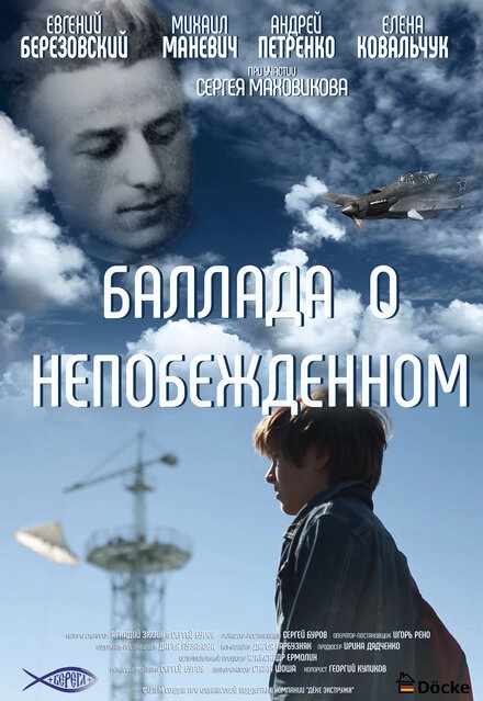 Постер к Баллада о непобежденном