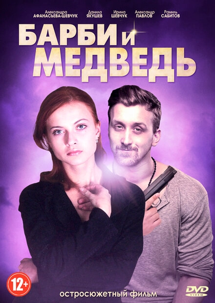 Постер к Барби и медведь