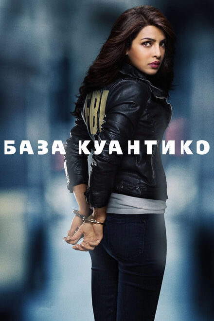 Постер к База Куантико