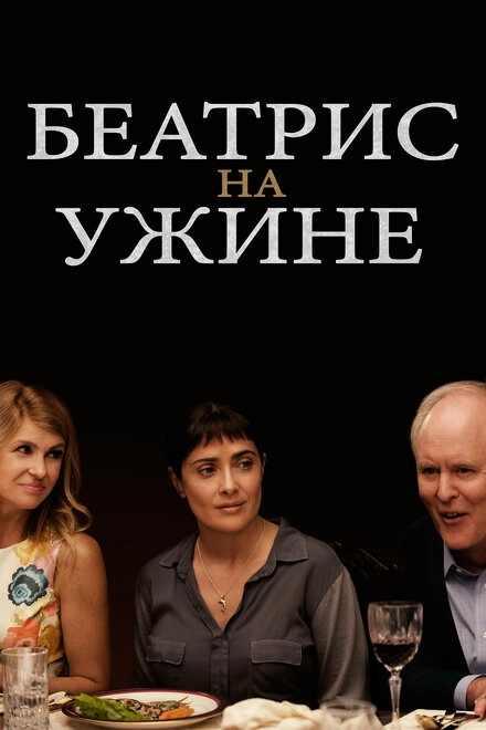 Постер к Беатрис на ужине