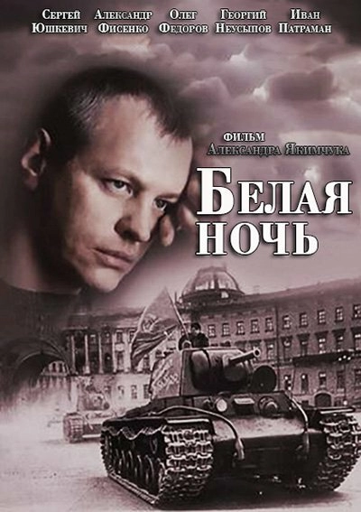 Постер к Белая ночь