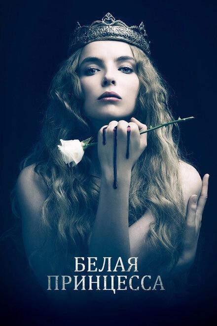 Постер к Белая принцесса