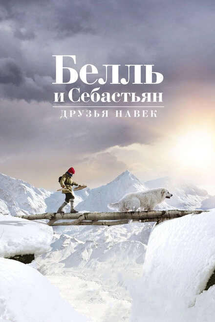Постер к Белль и Себастьян: Друзья навек