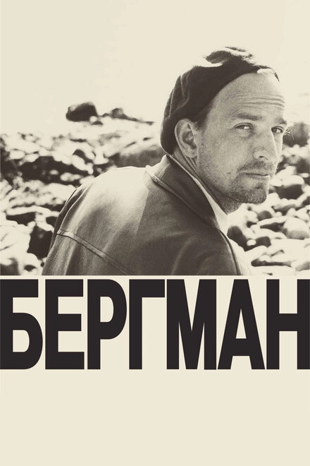 Постер к Бергман
