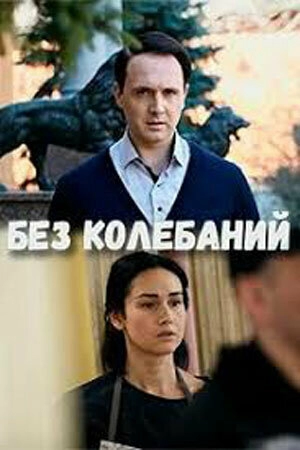 Постер к Без колебаний