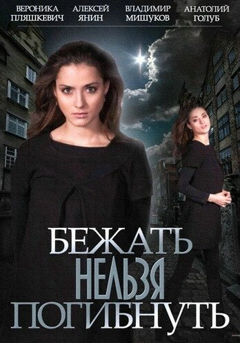 Постер к Бежать нельзя погибнуть