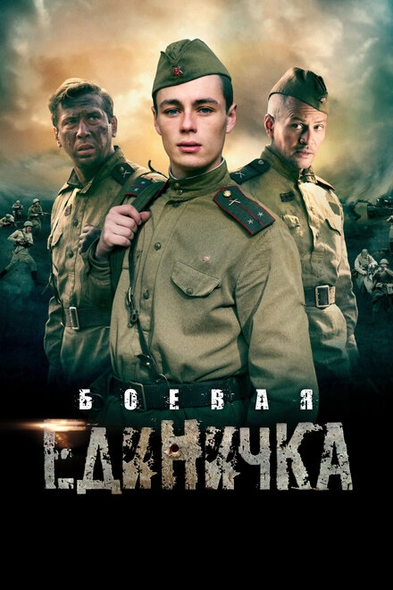 Постер к Боевая единичка