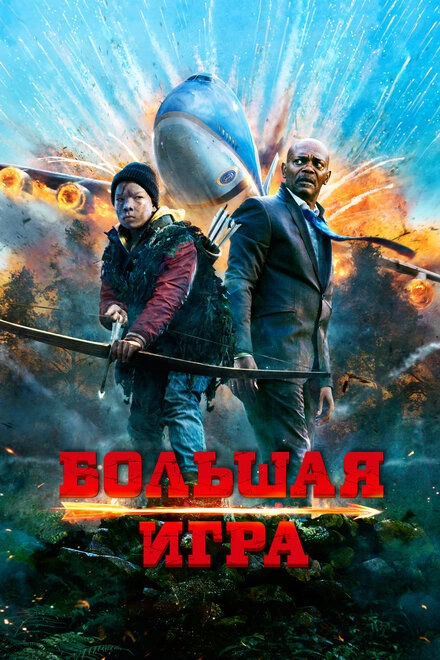 Постер к Большая игра