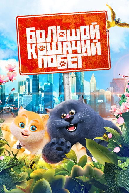 Постер к Большой кошачий побег
