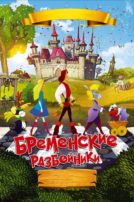 Постер к Бременские разбойники