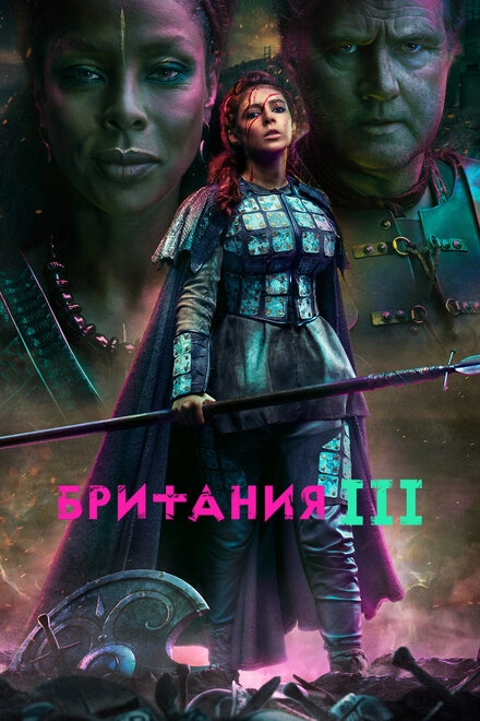 Постер к Британия